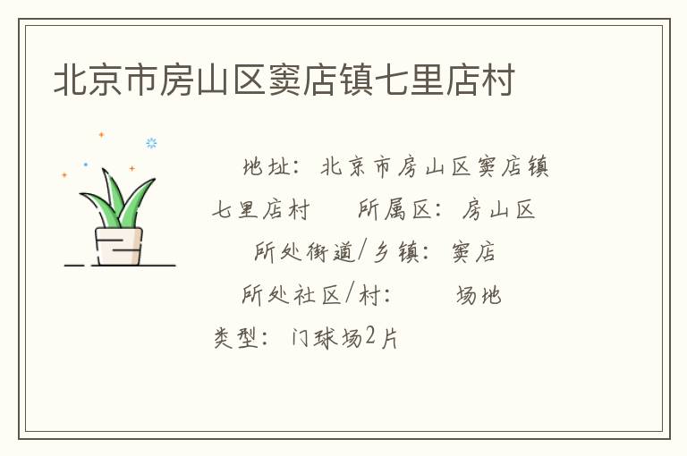 北京市房山區竇店鎮七里店村