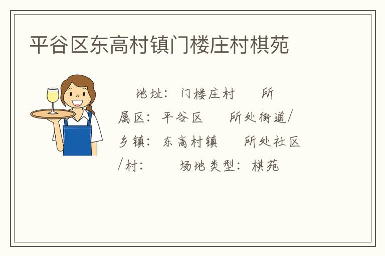 平谷區東高村鎮門樓莊村棋苑