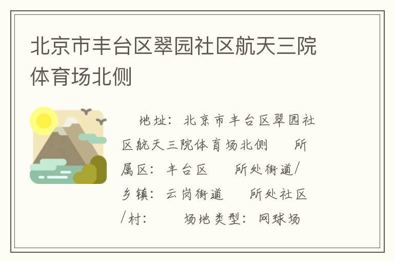 北京市豐臺區翠園社區航天三院體育場北側
