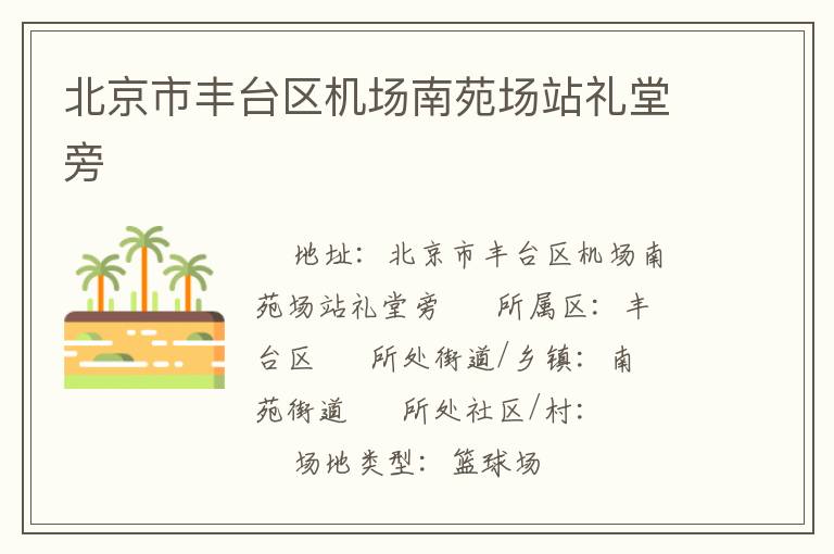 北京市豐臺區機場南苑場站禮堂旁
