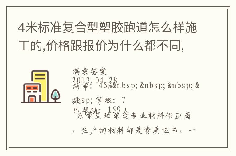 4米標準復合型塑膠跑道怎么樣施工的,價格跟報價為什么都不同,便宜的材料有保證不？