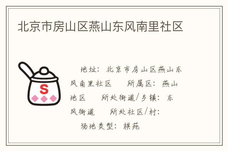北京市房山區燕山東風南里社區