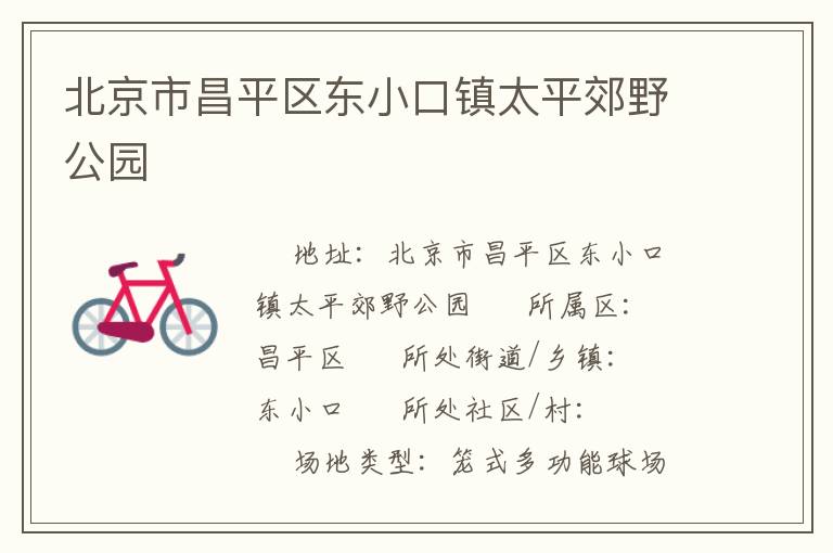 北京市昌平區東小口鎮太平郊野公園