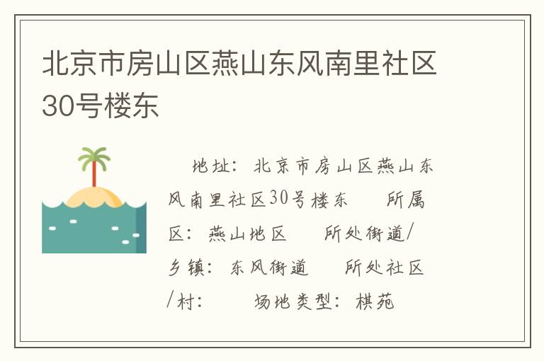 北京市房山區燕山東風南里社區30號樓東
