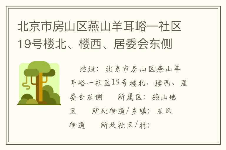 北京市房山區燕山羊耳峪一社區19號樓北、樓西、居委會東側