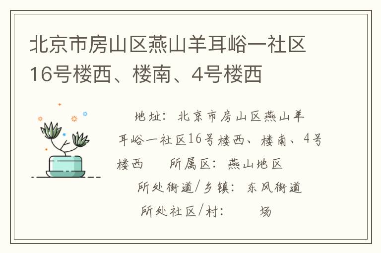 北京市房山區燕山羊耳峪一社區16號樓西、樓南、4號樓西