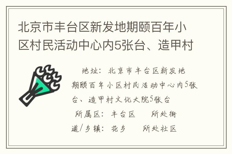 北京市豐臺區(qū)新發(fā)地期頤百年小區(qū)村民活動中心內5張臺、造甲村文化大院5張臺