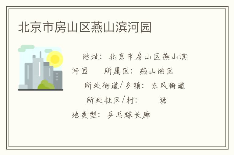 北京市房山區燕山濱河園