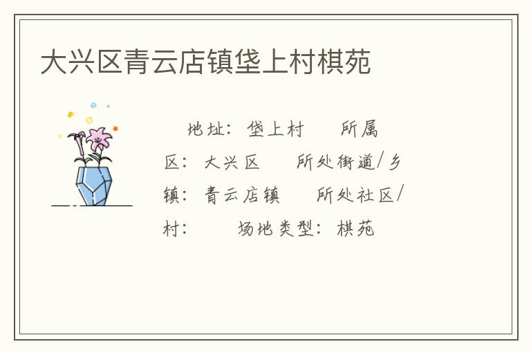 大興區青云店鎮垡上村棋苑