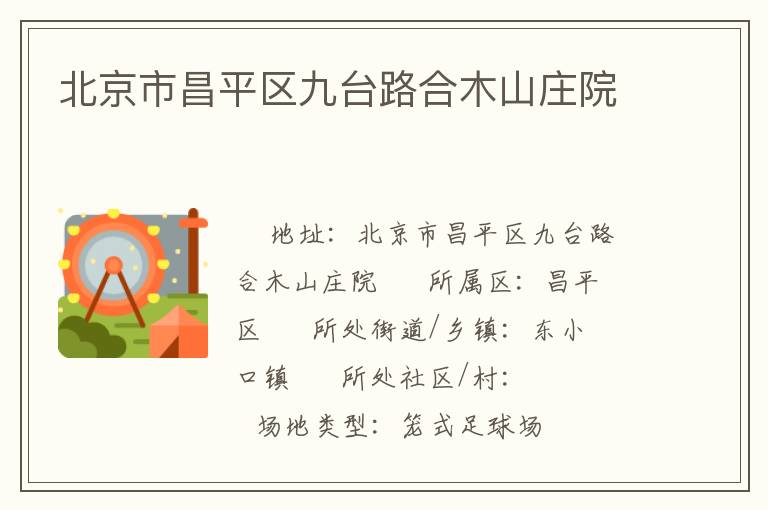 北京市昌平區九臺路合木山莊院