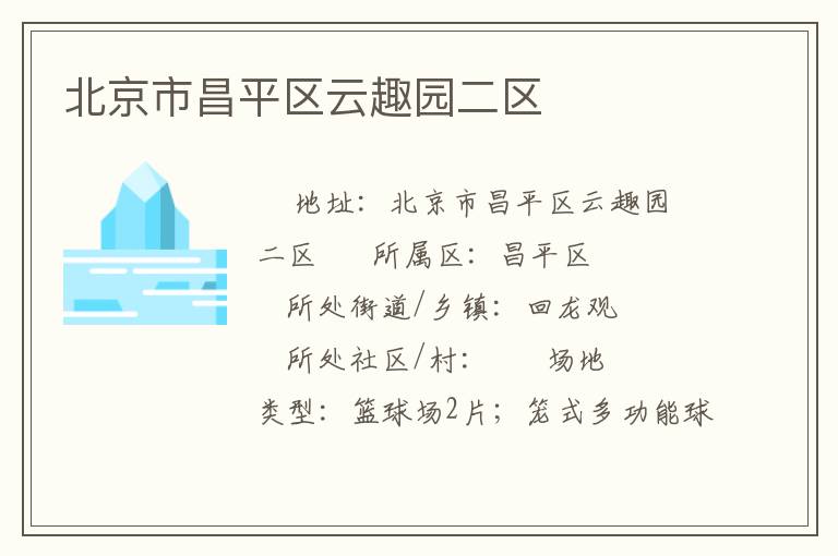 北京市昌平區云趣園二區