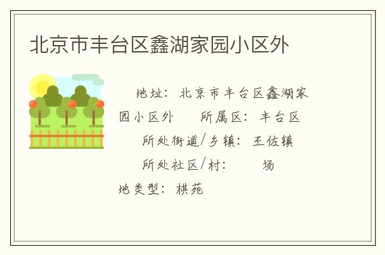 北京市豐臺區鑫湖家園小區外