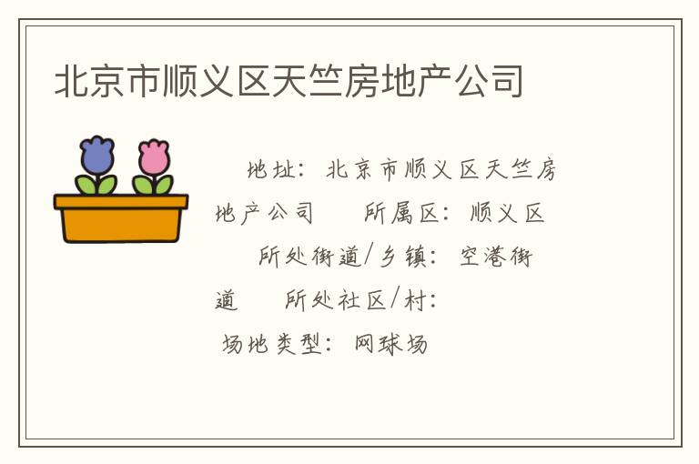 北京市順義區天竺房地產公司