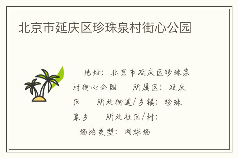 北京市延慶區珍珠泉村街心公園