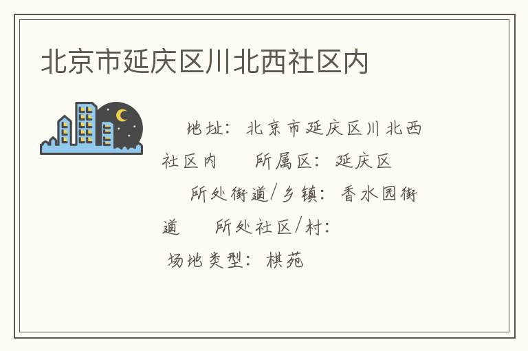 北京市延慶區川北西社區內