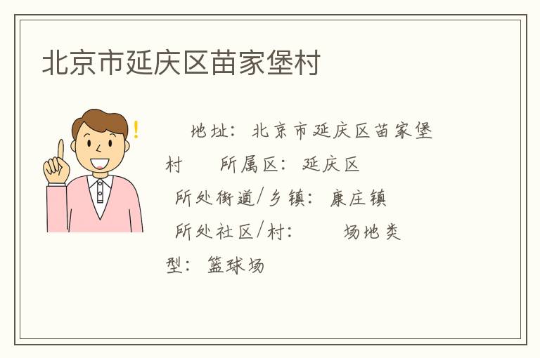 北京市延慶區苗家堡村