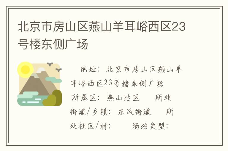 北京市房山區燕山羊耳峪西區23號樓東側廣場