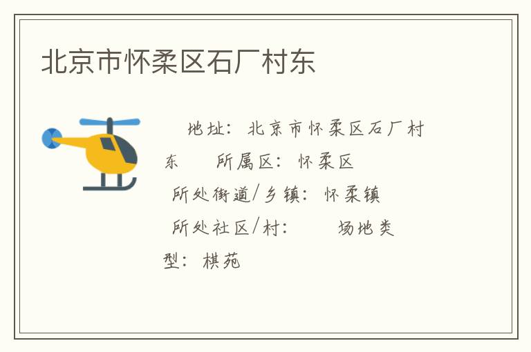 北京市懷柔區石廠村東
