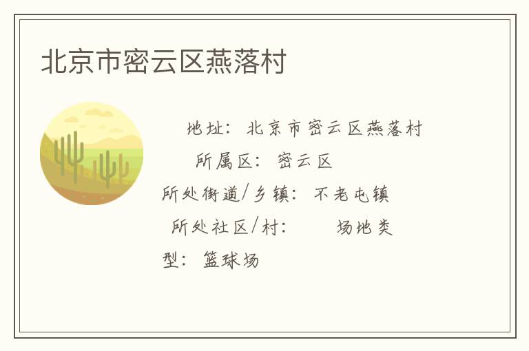 北京市密云區燕落村