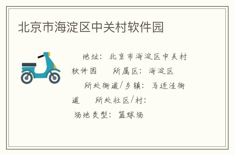 北京市海淀區中關村軟件園