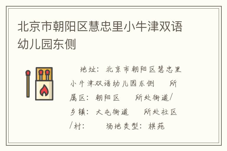 北京市朝陽區慧忠里小牛津雙語幼兒園東側