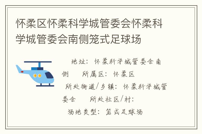 懷柔區懷柔科學城管委會懷柔科學城管委會南側籠式足球場