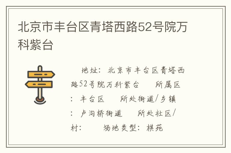 北京市豐臺區青塔西路52號院萬科紫臺
