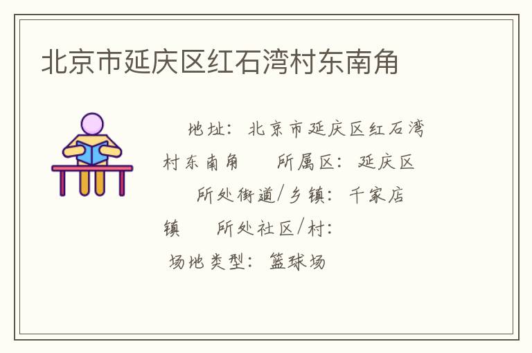 北京市延慶區紅石灣村東南角