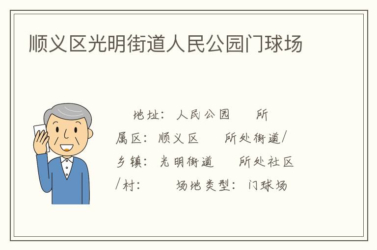 順義區光明街道人民公園門球場
