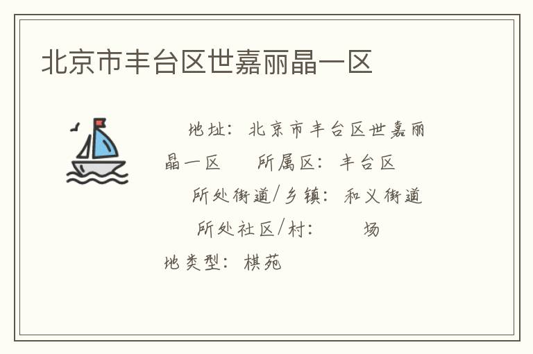 北京市豐臺區世嘉麗晶一區