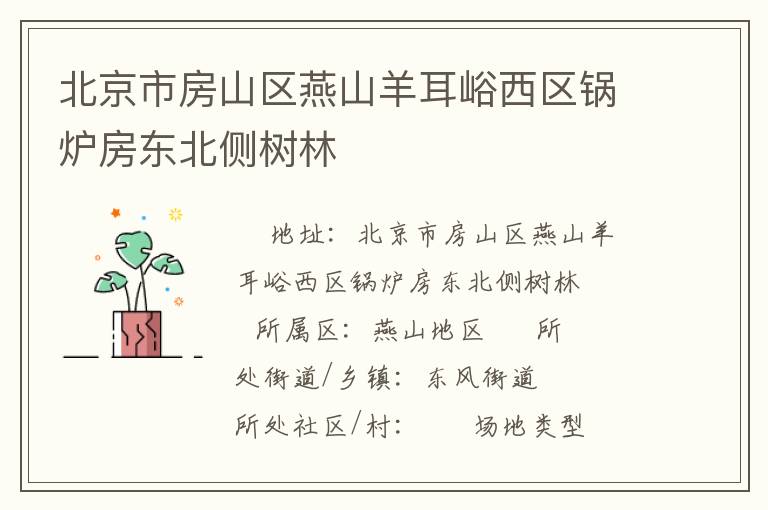 北京市房山區燕山羊耳峪西區鍋爐房東北側樹林