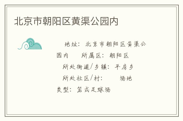 北京市朝陽區黃渠公園內