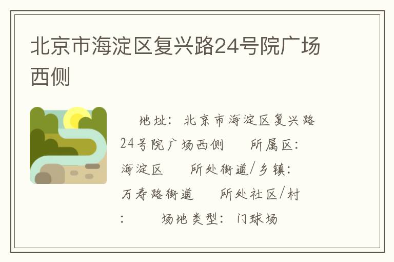 北京市海淀區復興路24號院廣場西側