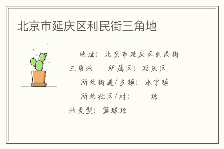 北京市延慶區利民街三角地