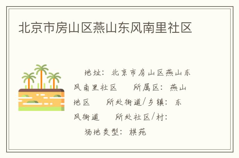 北京市房山區燕山東風南里社區