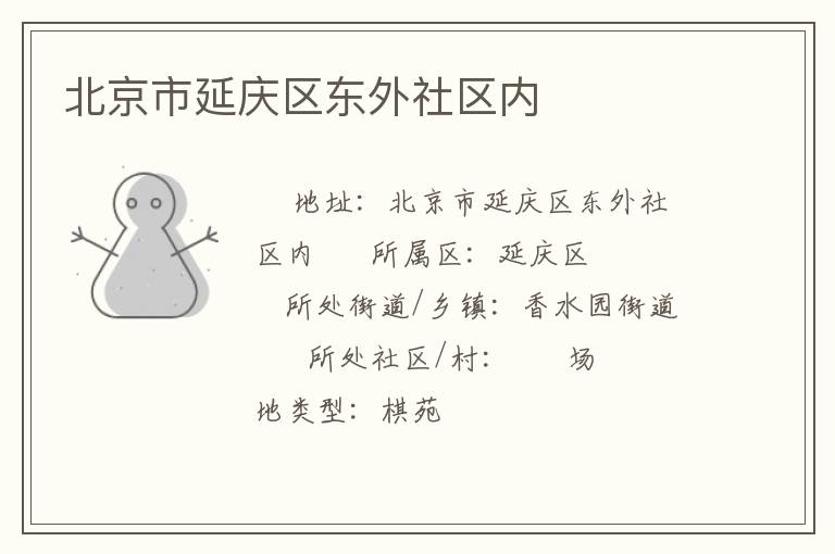 北京市延慶區東外社區內