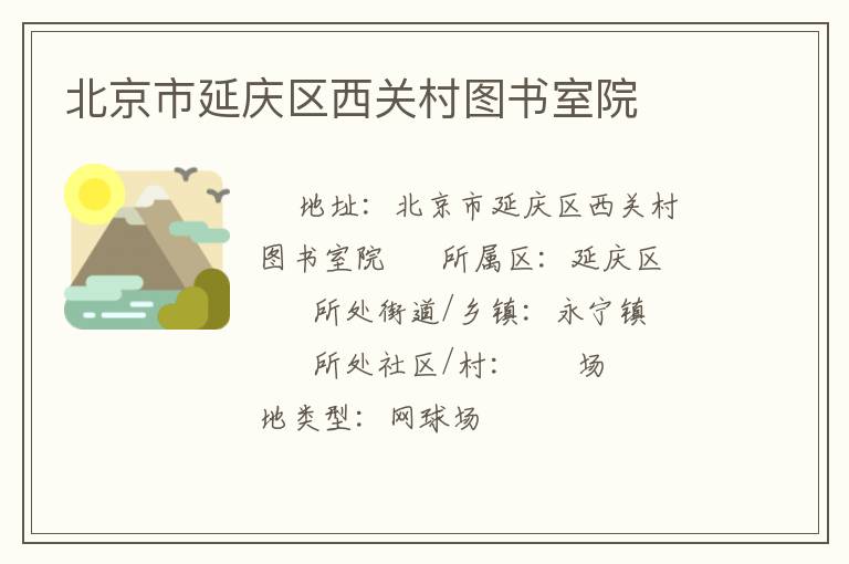 北京市延慶區西關村圖書室院