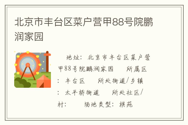 北京市豐臺區菜戶營甲88號院鵬潤家園