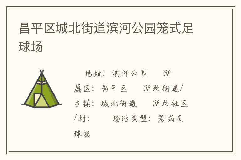 昌平區城北街道濱河公園籠式足球場