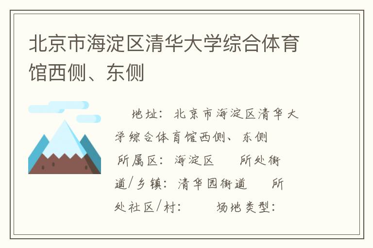 北京市海淀區(qū)清華大學(xué)綜合體育館西側(cè)、東側(cè)