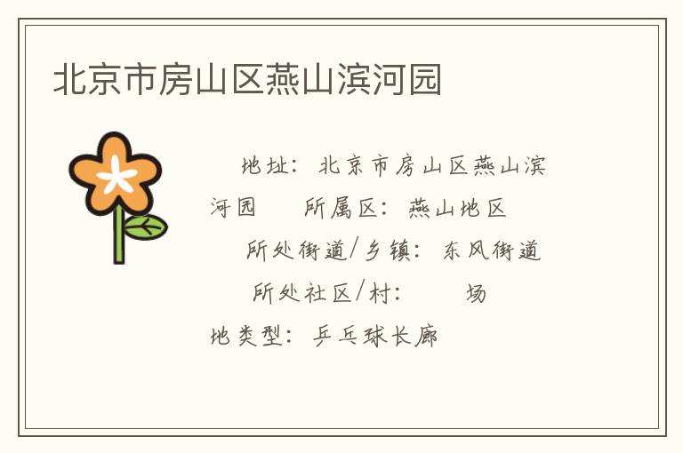北京市房山區燕山濱河園