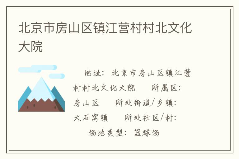 北京市房山區(qū)鎮(zhèn)江營(yíng)村村北文化大院