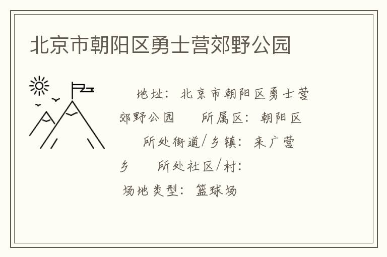 北京市朝陽區勇士營郊野公園