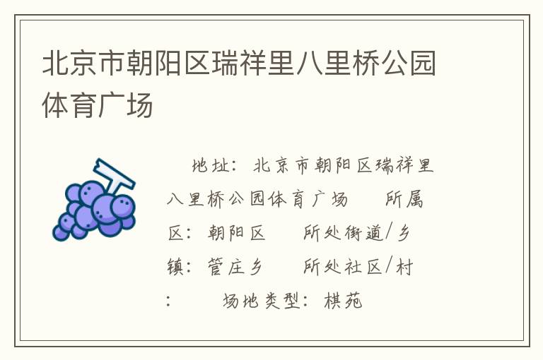 北京市朝陽區瑞祥里八里橋公園體育廣場