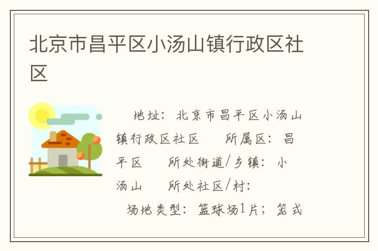 北京市昌平區小湯山鎮行政區社區
