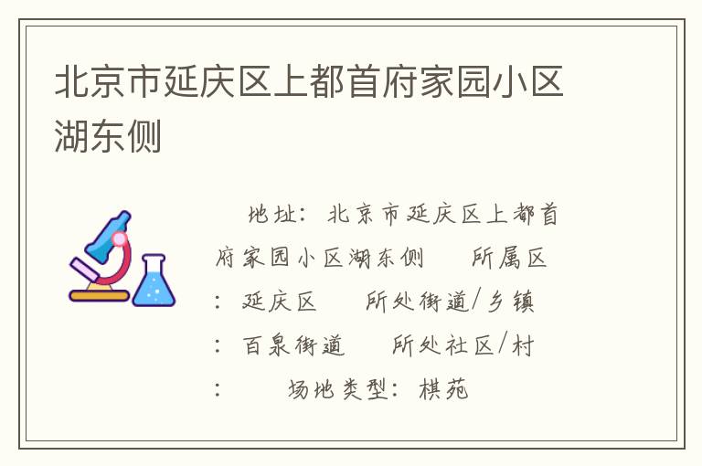 北京市延慶區上都首府家園小區湖東側