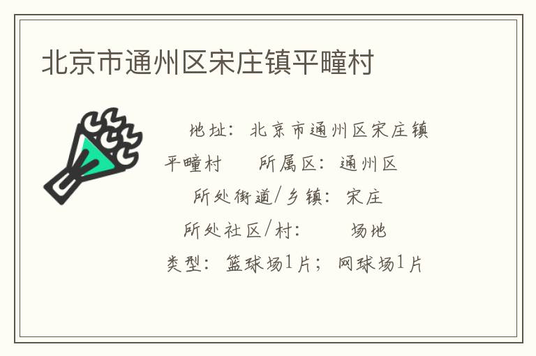 北京市通州區宋莊鎮平疃村