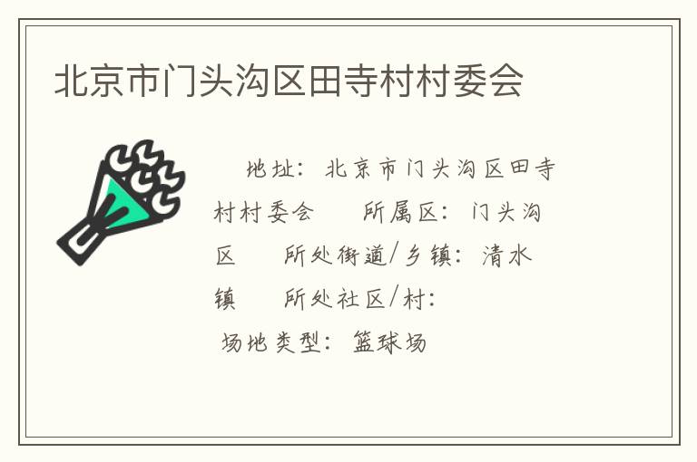北京市門頭溝區田寺村村委會