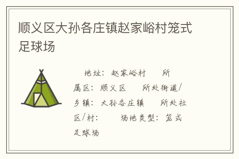 順義區大孫各莊鎮趙家峪村籠式足球場