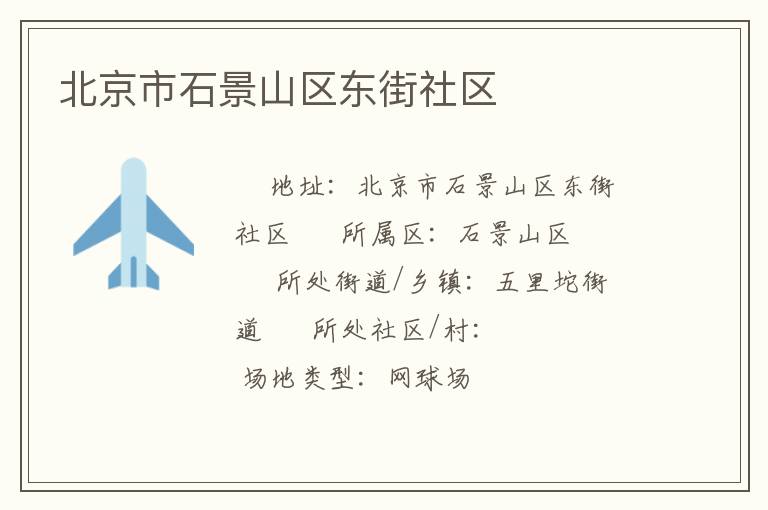 北京市石景山區東街社區